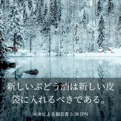 Picture 03 - ルカによる福音書 5:38 JPN - 新しいぶどう酒は新しい皮袋に入れ - Bible Verse Picture