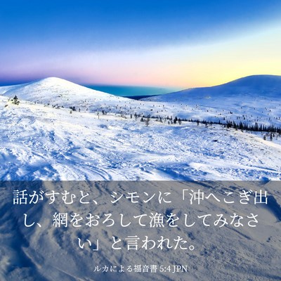Picture 03 - ルカによる福音書 5:4 JPN - 話がすむと、シモンに「沖へこぎ出 - Bible Verse Picture