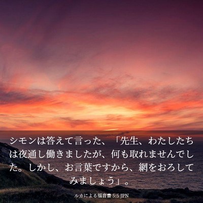 Picture 03 - ルカによる福音書 5:5 JPN - シモンは答えて言った、「先生、わ - Bible Verse Picture