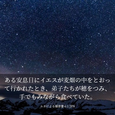 Picture 03 - ルカによる福音書 6:1 JPN - ある安息日にイエスが麦畑の中をと - Bible Verse Picture