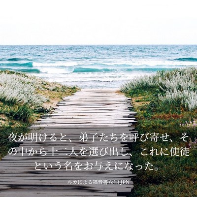 Picture 03 - ルカによる福音書 6:13 JPN - 夜が明けると、弟子たちを呼び寄せ - Bible Verse Picture