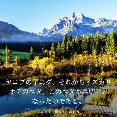 Picture 03 - ルカによる福音書 6:16 JPN - ヤコブの子ユダ、それからイスカリ - Bible Verse Picture