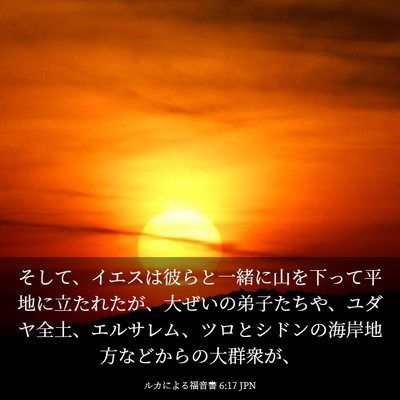Picture 03 - ルカによる福音書 6:17 JPN - そして、イエスは彼らと一緒に山を - Bible Verse Picture