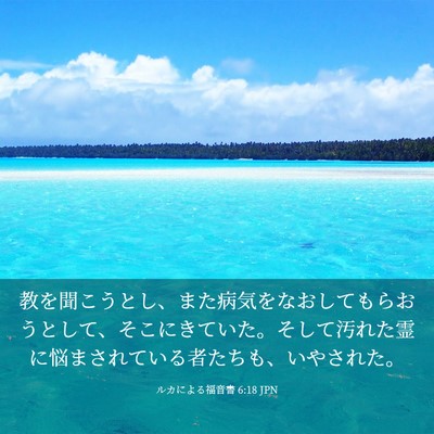 Picture 03 - ルカによる福音書 6:18 JPN - 教を聞こうとし、また病気をなおし - Bible Verse Picture