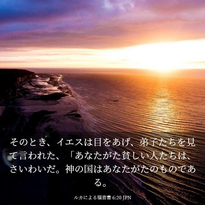 Picture 03 - ルカによる福音書 6:20 JPN - そのとき、イエスは目をあげ、弟子 - Bible Verse Picture