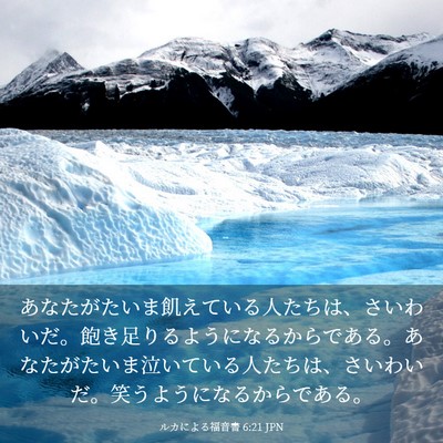 Picture 03 - ルカによる福音書 6:21 JPN - あなたがたいま飢えている人たちは - Bible Verse Picture