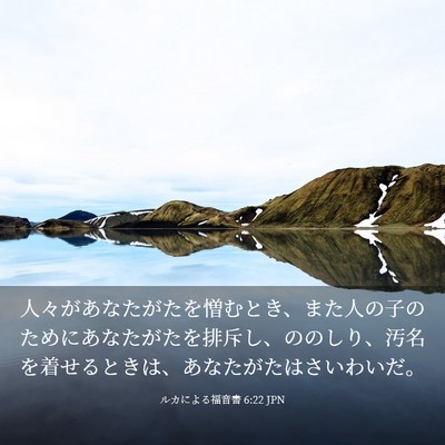 Picture 03 - ルカによる福音書 6:22 JPN - 人々があなたがたを憎むとき、また - Bible Verse Picture