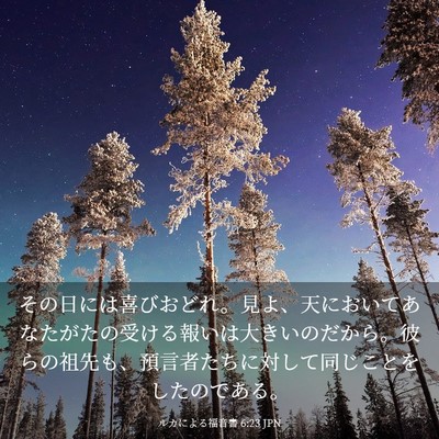Picture 03 - ルカによる福音書 6:23 JPN - その日には喜びおどれ。見よ、天に - Bible Verse Picture
