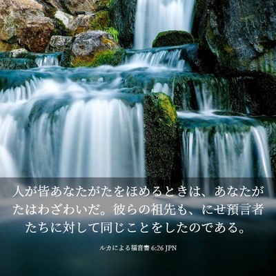 Picture 03 - ルカによる福音書 6:26 JPN - 人が皆あなたがたをほめるときは、 - Bible Verse Picture