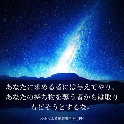 Picture 03 - ルカによる福音書 6:30 JPN - あなたに求める者には与えてやり、 - Bible Verse Picture