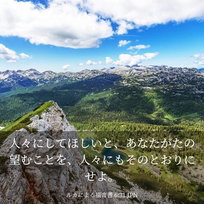 Picture 03 - ルカによる福音書 6:31 JPN - 人々にしてほしいと、あなたがたの - Bible Verse Picture