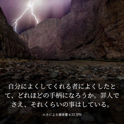 Picture 03 - ルカによる福音書 6:33 JPN - 自分によくしてくれる者によくした - Bible Verse Picture