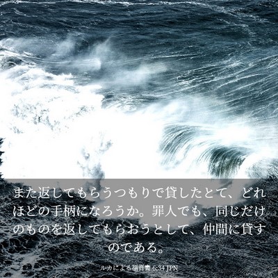 Picture 03 - ルカによる福音書 6:34 JPN - また返してもらうつもりで貸したと - Bible Verse Picture
