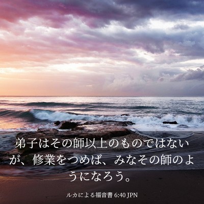 Picture 03 - ルカによる福音書 6:40 JPN - 弟子はその師以上のものではないが - Bible Verse Picture