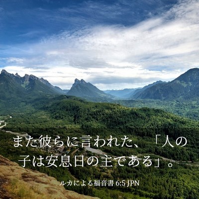 Picture 03 - ルカによる福音書 6:5 JPN - また彼らに言われた、「人の子は安 - Bible Verse Picture