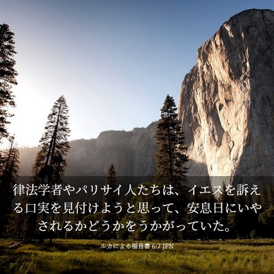 Picture 03 - ルカによる福音書 6:7 JPN - 律法学者やパリサイ人たちは、イエ - Bible Verse Picture