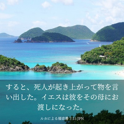 Picture 03 - ルカによる福音書 7:15 JPN - すると、死人が起き上がって物を言 - Bible Verse Picture