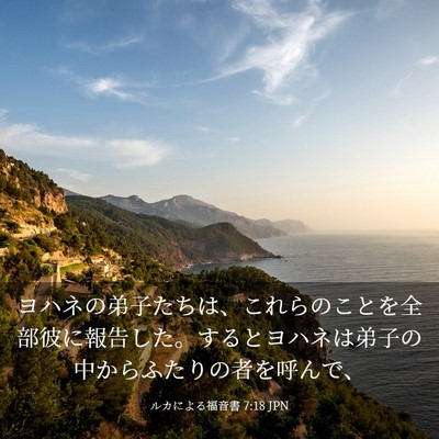 Picture 03 - ルカによる福音書 7:18 JPN - ヨハネの弟子たちは、これらのこと - Bible Verse Picture