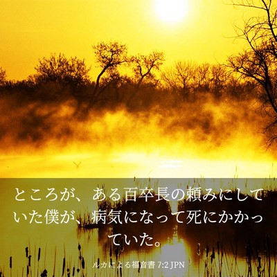 Picture 03 - ルカによる福音書 7:2 JPN - ところが、ある百卒長の頼みにして - Bible Verse Picture