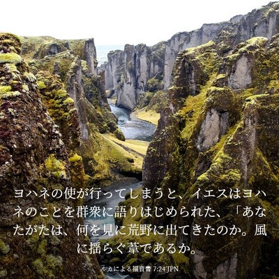 Picture 03 - ルカによる福音書 7:24 JPN - ヨハネの使が行ってしまうと、イエ - Bible Verse Picture