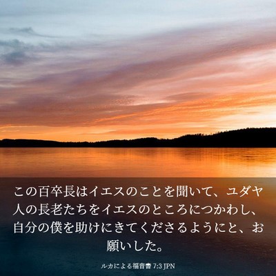 Picture 03 - ルカによる福音書 7:3 JPN - この百卒長はイエスのことを聞いて - Bible Verse Picture