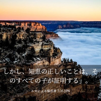 Picture 03 - ルカによる福音書 7:35 JPN - しかし、知恵の正しいことは、その - Bible Verse Picture
