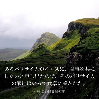 Picture 03 - ルカによる福音書 7:36 JPN - あるパリサイ人がイエスに、食事を - Bible Verse Picture