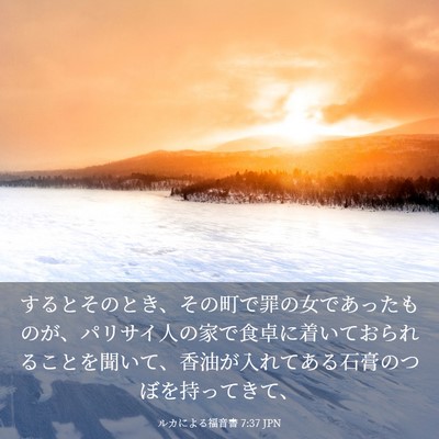 Picture 03 - ルカによる福音書 7:37 JPN - するとそのとき、その町で罪の女で - Bible Verse Picture