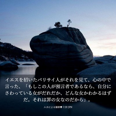 Picture 03 - ルカによる福音書 7:39 JPN - イエスを招いたパリサイ人がそれを - Bible Verse Picture