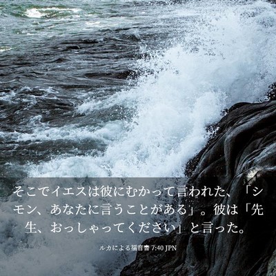 Picture 03 - ルカによる福音書 7:40 JPN - そこでイエスは彼にむかって言われ - Bible Verse Picture
