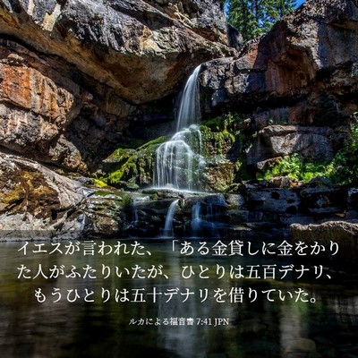 Picture 03 - ルカによる福音書 7:41 JPN - イエスが言われた、「ある金貸しに - Bible Verse Picture