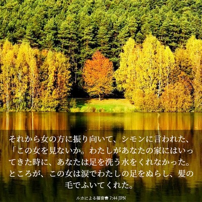 Picture 03 - ルカによる福音書 7:44 JPN - それから女の方に振り向いて、シモ - Bible Verse Picture