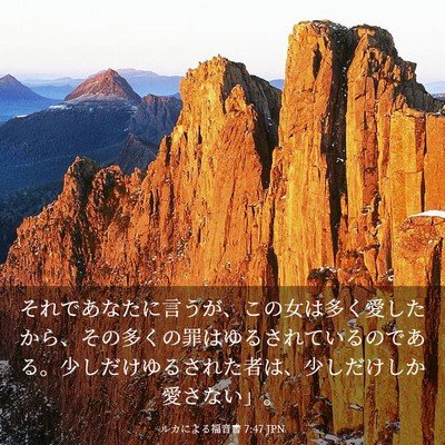 Picture 03 - ルカによる福音書 7:47 JPN - それであなたに言うが、この女は多 - Bible Verse Picture
