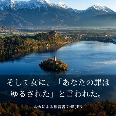 Picture 03 - ルカによる福音書 7:48 JPN - そして女に、「あなたの罪はゆるさ - Bible Verse Picture