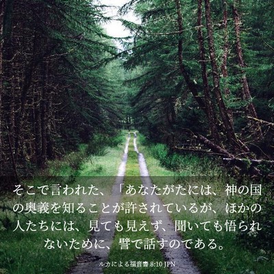 Picture 03 - ルカによる福音書 8:10 JPN - そこで言われた、「あなたがたには - Bible Verse Picture