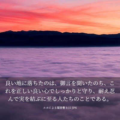 Picture 03 - ルカによる福音書 8:15 JPN - 良い地に落ちたのは、御言を聞いた - Bible Verse Picture