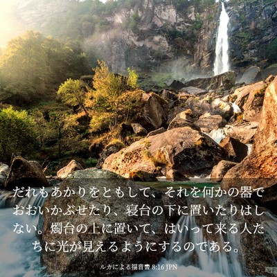 Picture 03 - ルカによる福音書 8:16 JPN - だれもあかりをともして、それを何 - Bible Verse Picture