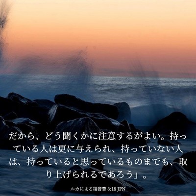 Picture 03 - ルカによる福音書 8:18 JPN - だから、どう聞くかに注意するがよ - Bible Verse Picture
