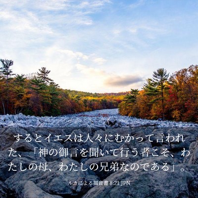 Picture 03 - ルカによる福音書 8:21 JPN - するとイエスは人々にむかって言わ - Bible Verse Picture