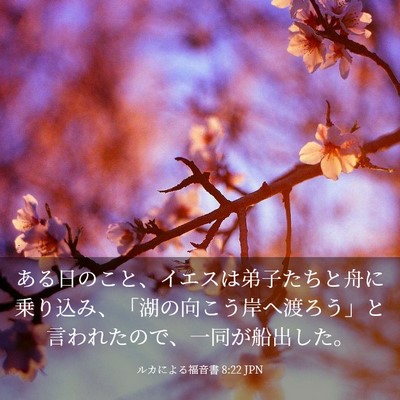 Picture 03 - ルカによる福音書 8:22 JPN - ある日のこと、イエスは弟子たちと - Bible Verse Picture