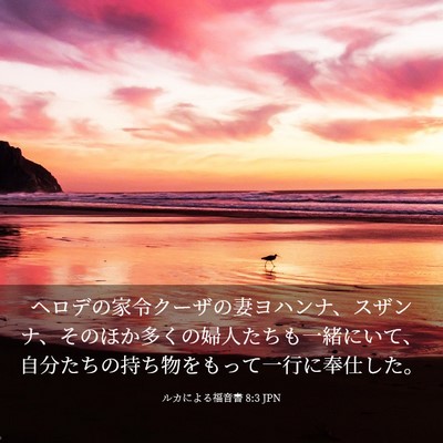 Picture 03 - ルカによる福音書 8:3 JPN - ヘロデの家令クーザの妻ヨハンナ、 - Bible Verse Picture