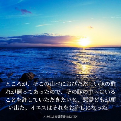 Picture 03 - ルカによる福音書 8:32 JPN - ところが、そこの山べにおびただし - Bible Verse Picture