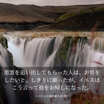 Picture 03 - ルカによる福音書 8:38 JPN - 悪霊を追い出してもらった人は、お - Bible Verse Picture