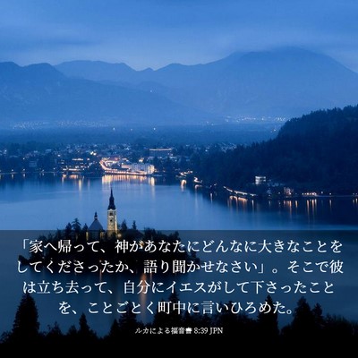 Picture 03 - ルカによる福音書 8:39 JPN - 「家へ帰って、神があなたにどんな - Bible Verse Picture