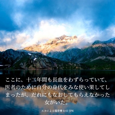 Picture 03 - ルカによる福音書 8:43 JPN - ここに、十二年間も長血をわずらっ - Bible Verse Picture