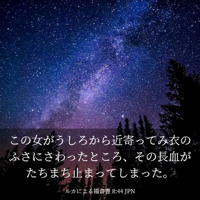 Picture 03 - ルカによる福音書 8:44 JPN - この女がうしろから近寄ってみ衣の - Bible Verse Picture