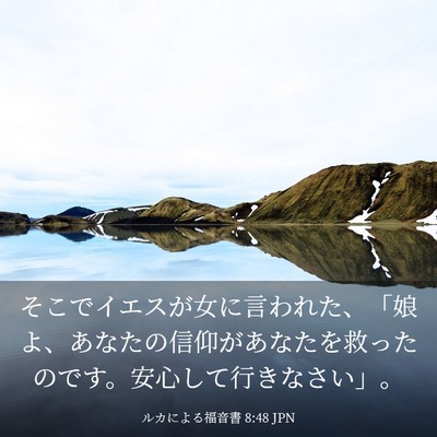 Picture 03 - ルカによる福音書 8:48 JPN - そこでイエスが女に言われた、「娘 - Bible Verse Picture