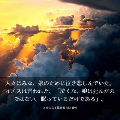 Picture 03 - ルカによる福音書 8:52 JPN - 人々はみな、娘のために泣き悲しん - Bible Verse Picture