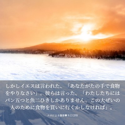 Picture 03 - ルカによる福音書 9:13 JPN - しかしイエスは言われた、「あなた - Bible Verse Picture