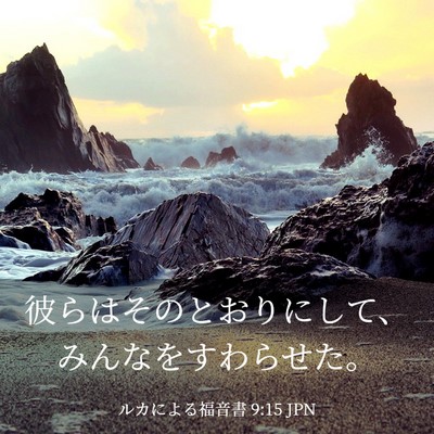 Picture 03 - ルカによる福音書 9:15 JPN - 彼らはそのとおりにして、みんなを - Bible Verse Picture